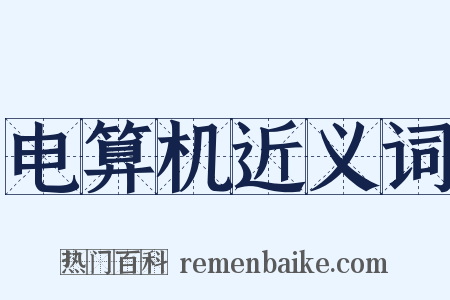 电算机近义词是什么意思的图片